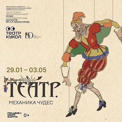 Выставка «Театр. Механика чудес»