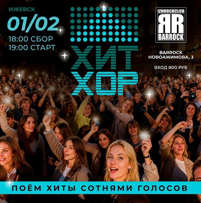 Хит Хор: поём сотнями голосов