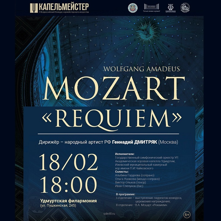 Концерт «Моцарт. Реквием»