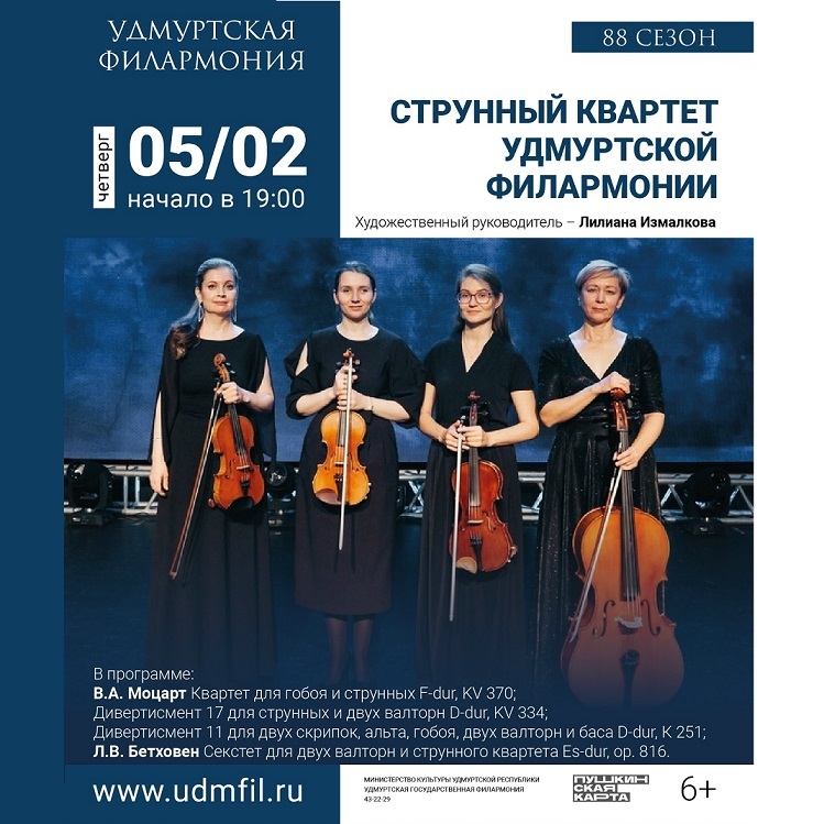 Струнный квартет «К 270-летию Моцарта»