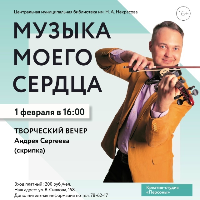 Скрипичный вечер Андрея Сергеева