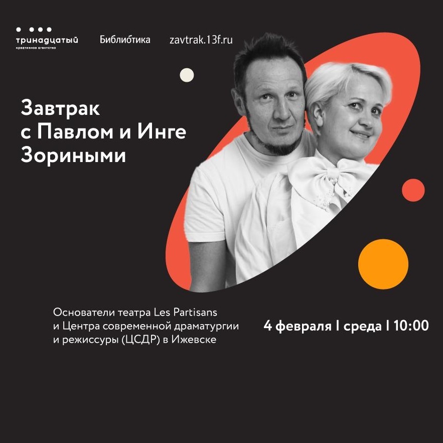 Завтрак с Павлом и Инге Зориными