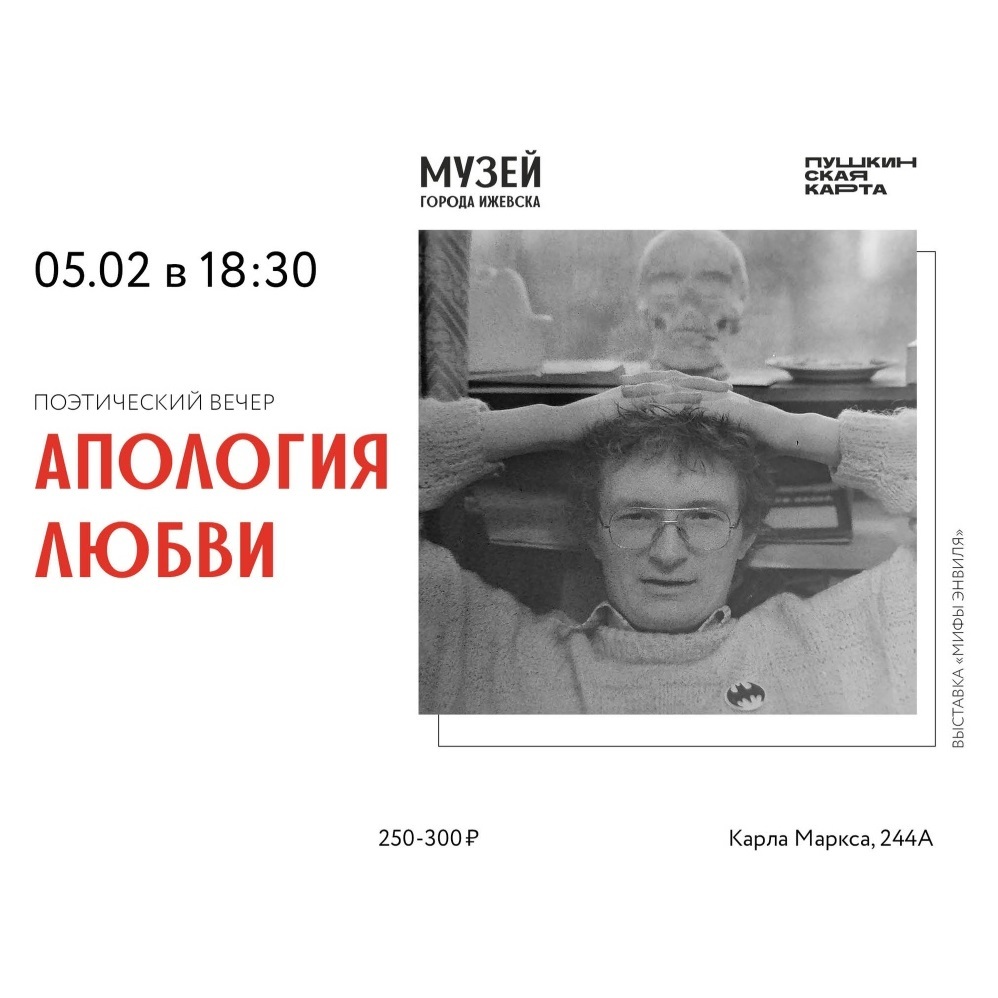 Поэтический вечер «Апология любви»