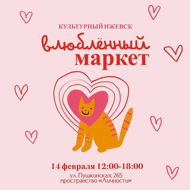 Влюблённый маркет