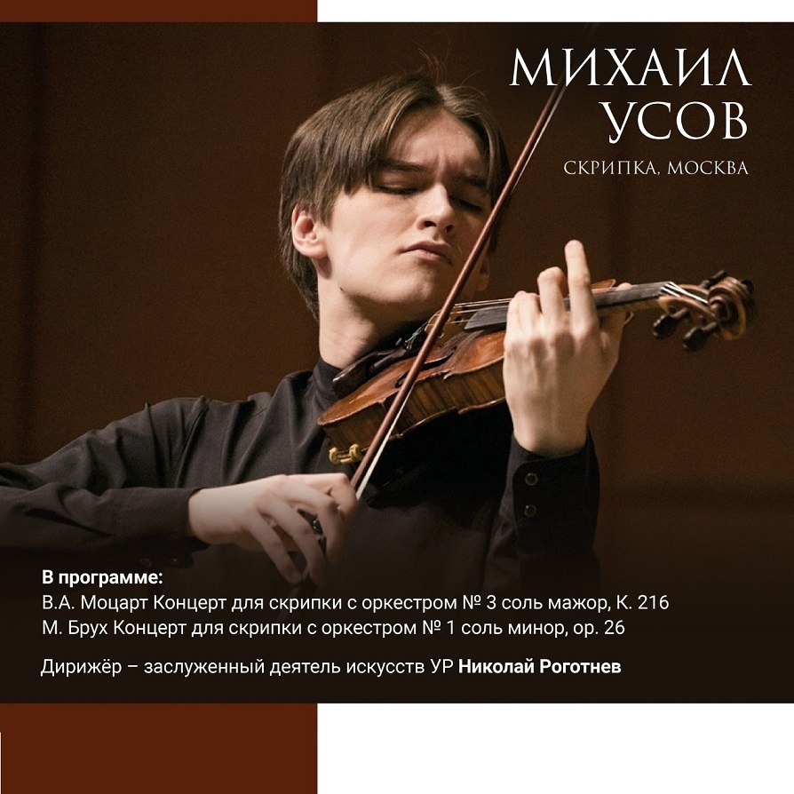 Концерт скрипача Михаила Усова