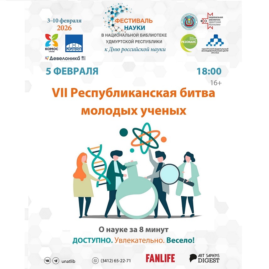 Битва молодых учёных