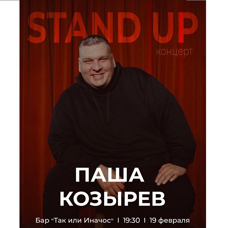 Stand-up концерт Паши Козырева
