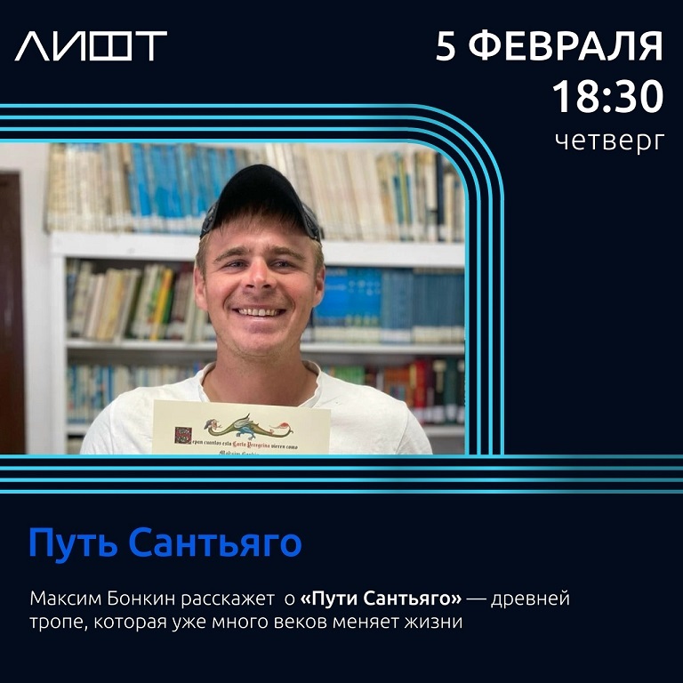Лекция «Путь Сантьяго»