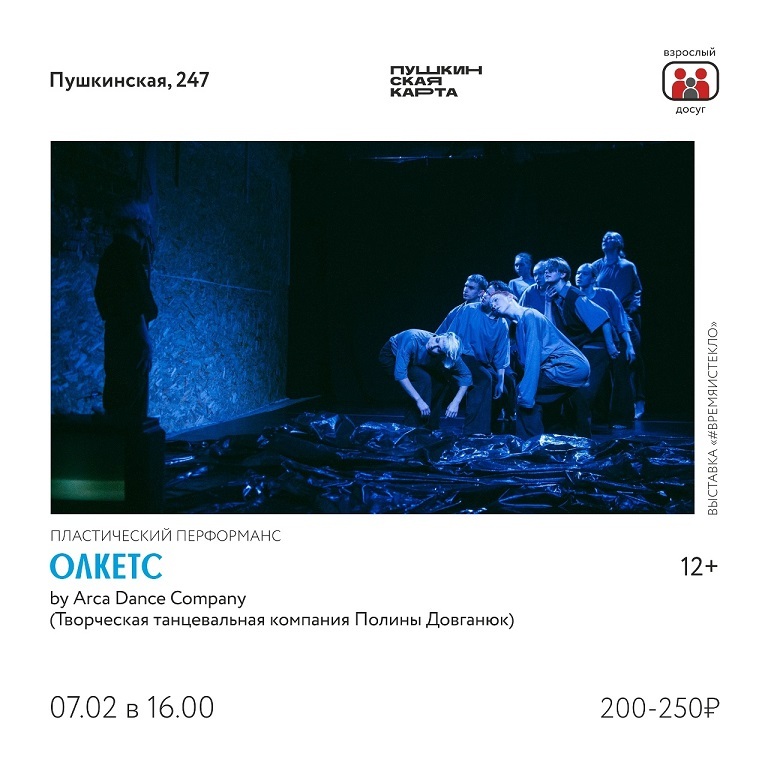 Пластический перфоманс «Олкетс»