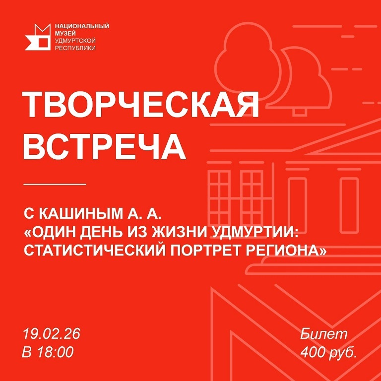 Встреча «Один день из жизни Удмуртии»