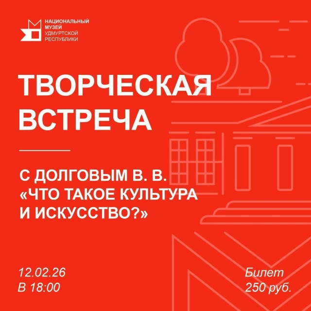 Творческая встреча «Что такое культура и искусство?»