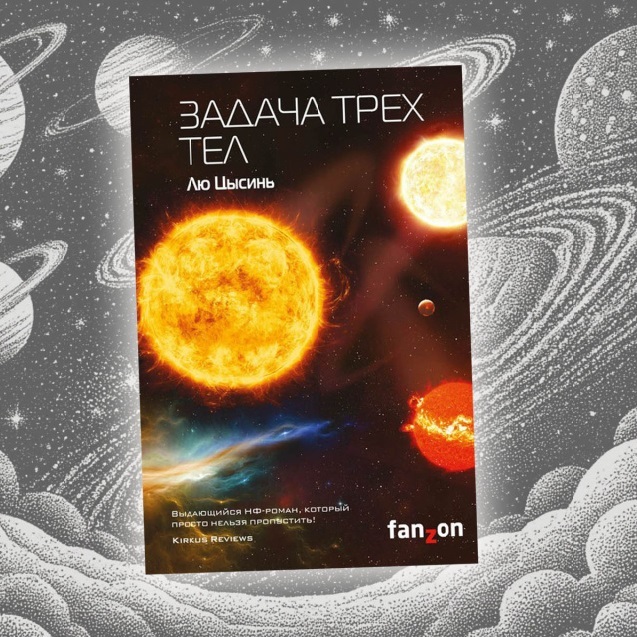 Лекция «Задача трёх тел в фантастике и наяву»