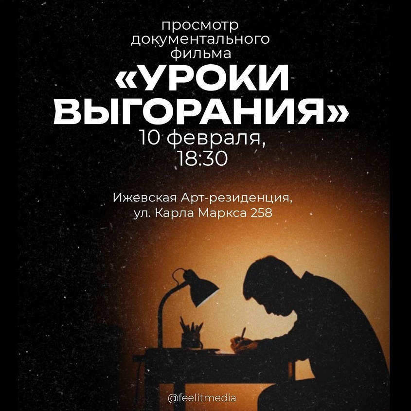 Показ фильма «Уроки выгорания»