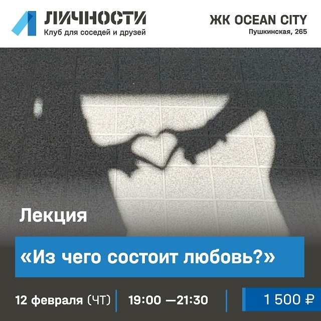 Лекция «Из чего состоит любовь»