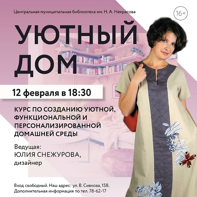 Курс «Уютный дом»