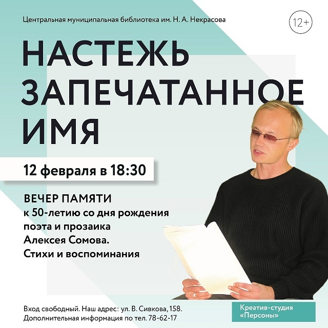 Вечер памяти поэта Алексея Сомова