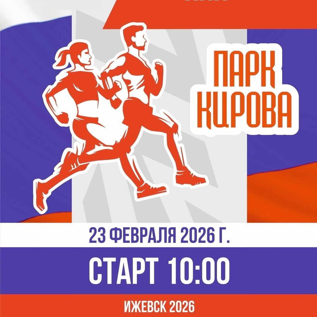 Благотворительный забег к Дню защитника отечества