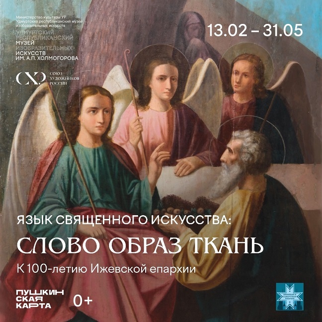Выставка «Язык священного искусства: слово, образ, ткань»