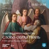 Выставка «Язык священного искусства: слово, образ, ткань»