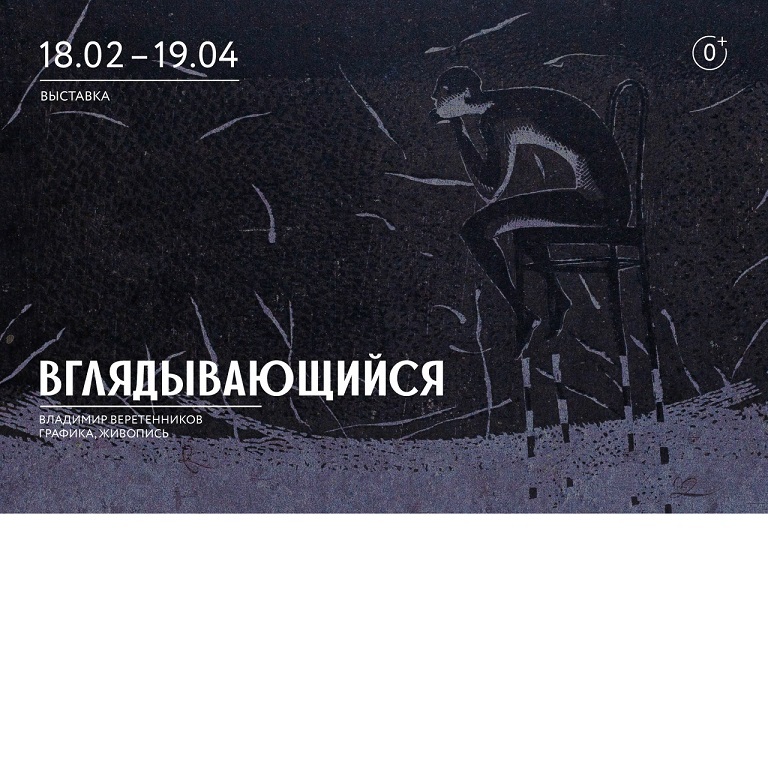 Выставка «Вглядывающийся»