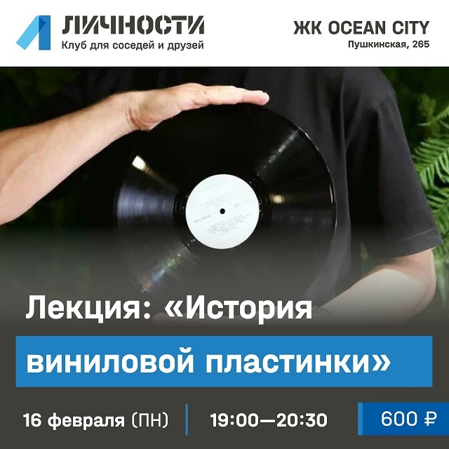 Лекция об истории виниловой пластинки