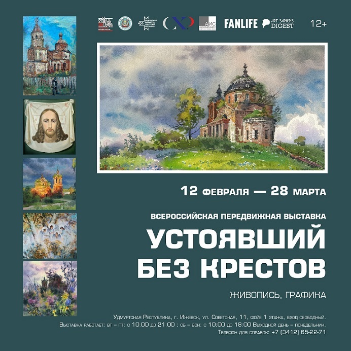 Выставка «Устоявший без крестов»