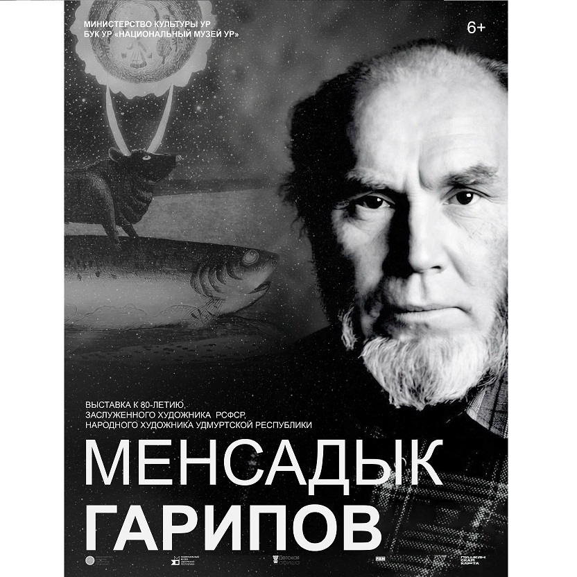 Выставка к 80-летию Менсадыка Гарипова