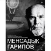 Выставка к 80-летию Менсадыка Гарипова