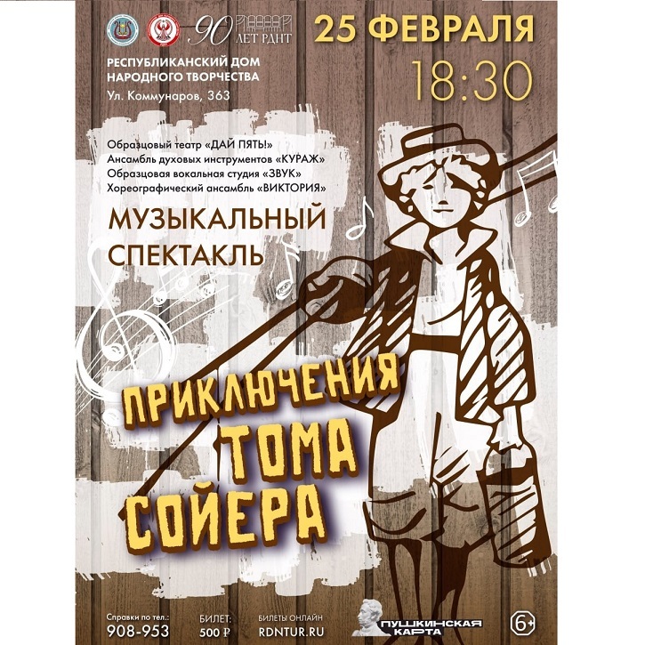 Музыкальный спектакль «Приключения Тома Сойера»