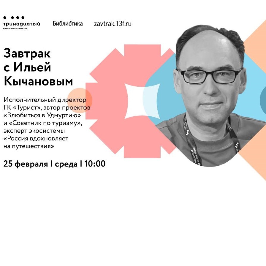 Завтрак с  Ильёй Кычановым