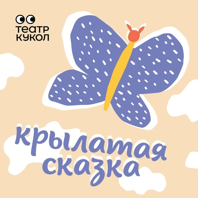 Крылатая сказка, бэби-спектакль о мечте