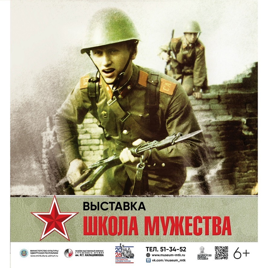 Выставка «Школа мужества»