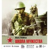 Выставка «Школа мужества»