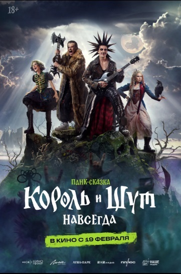 Король и Шут. Навсегда (VIP)