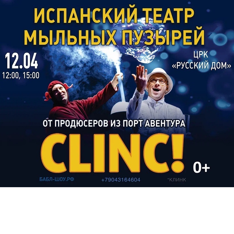 Театр мыльных пузырей «Clinc»