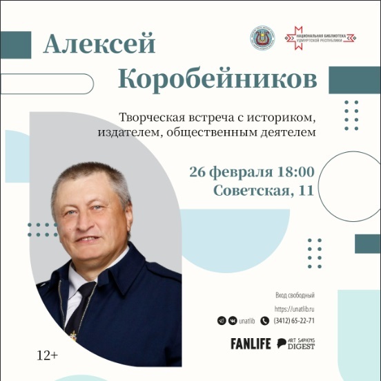 Творческая встреча с историком Алексеем Коробейниковым