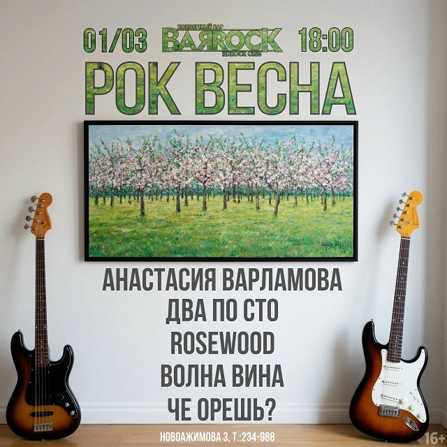 ROCK весна в BARROCK