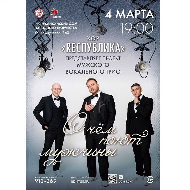 О чём поют мужчины