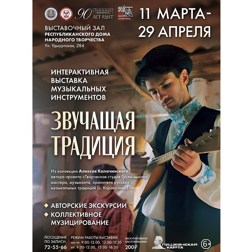 Выставка «Звучащая традиция»