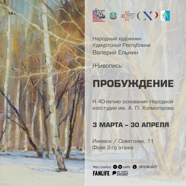 Выставка «Пробуждение»