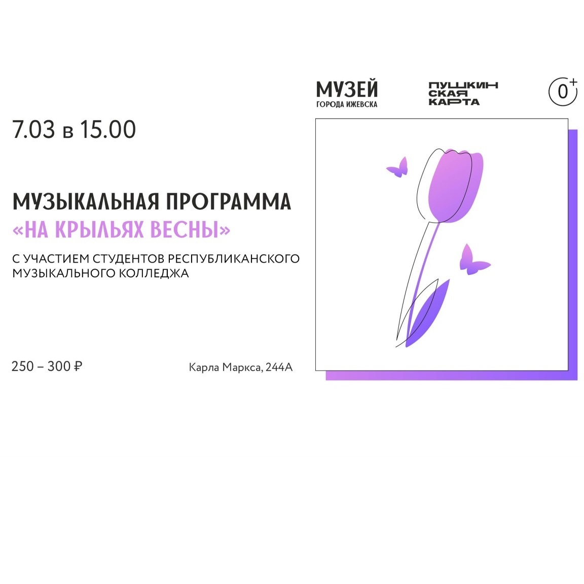 Музыкальная программа «На крыльях весны»