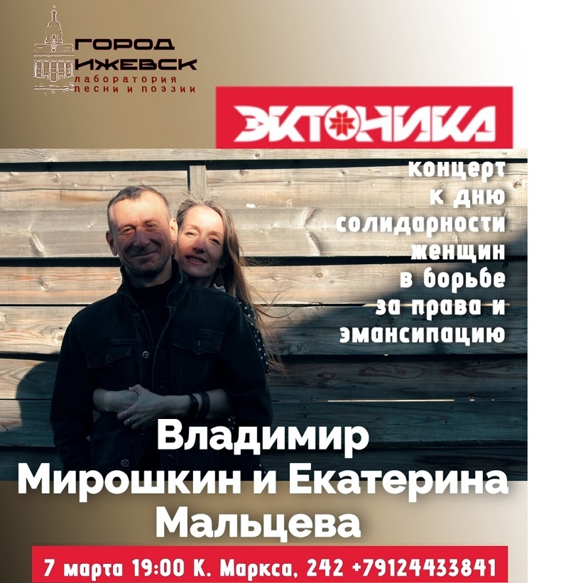 Концерт Владимира Мирошкина и Екатерины Мальцевой