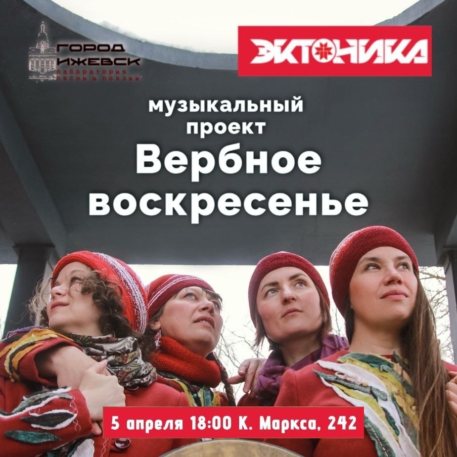 Концерт группы «Вербное Воскресенье» в «Эктонике»