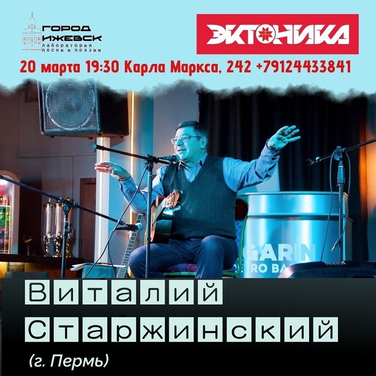 Концерт барда Виталия Старжинского