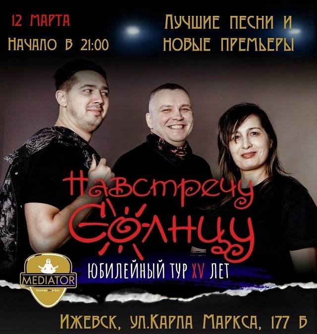 Концерт фолк-рок группы «Навстречу Солнцу»