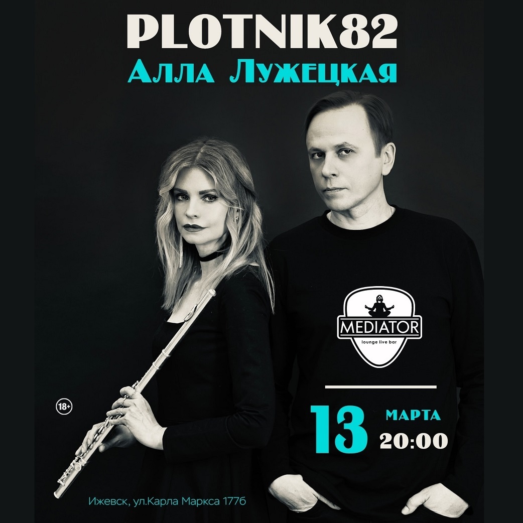 Plotnik82 и Алла Лужецкая в «Медиаторе»