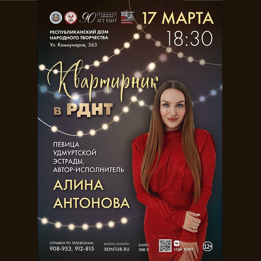 Творческий вечер с Алиной Антоновой