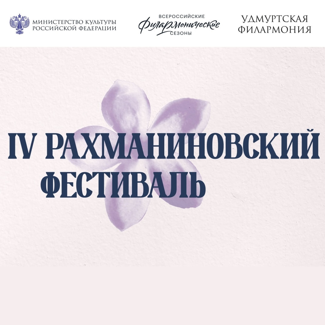 IV Рахманиновский фестиваль