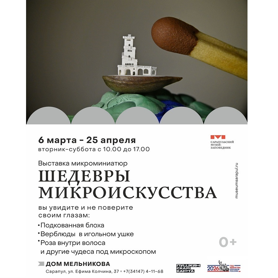 Выставка микроминиатюр в Сарапуле