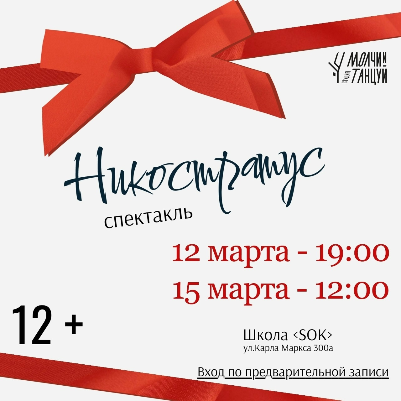 Никостратус, спектакль